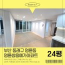 명륜 쌍용예가경로당 | 부산 동래구 도배장판 명륜쌍용예가 24평 벽지부터 바닥재까지