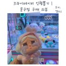 인형뽑기(동덕보물섬) | 아이들이 좋아하는 크라이베이비 키링 인형뽑기 | 문구점 인기 장난감 구매 리뷰