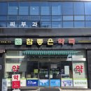 참좋은약국 네이버블로그