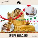 삼천스킨 - 28113 | 부산 홍법사 템플스테이 셔틀 가는법 주차 예약 가격 밥 준비물 1박 후기