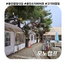 수지펜션 | 용인 캠핑식당 수지구 고기리 고깃집 &#39;모노캠프&#39; 훈연 바비큐 이용후기