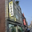 청도식당 | [오산 삼겹살맛집] 청도생고기 (모범음식점)
