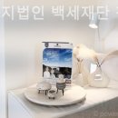 사회복지법인광림복지재단 | 인천 서구 요양원 사회복지법인 백세재단 청라백세실버타운 신청 방법 안내