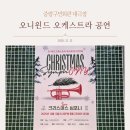 강서구민회관 주차장 | 중랑구민회관 대극장│오니윈드 오케스트라 크리스마스 심포니 공연 관람후기 및 주차