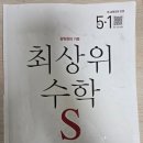 옥길최상위수학입시학원 | [초3] 최상위S 초등수학 5-1 완료 후기 (초등 수학 선행, 어디까지 어떻게 해야 될까?)
