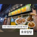 호호탕탕 | 양산역 짜장면 5,000원 가성비 중국집, 호호탕탕