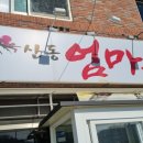 참한엄마손
