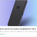 The X PC 원주혁신점 | 🚗 엠스틱4 : BMW를 스마트 모빌리티로 변신시키는 ‘한 손 크기’ 혁신