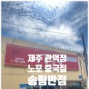 송림 | 제주 원도심 노포 맛집 송림반점 방문 후기