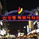 신당동떡볶이 이미지