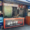 백운시장곱창