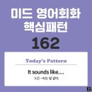 [중급편 162] 'It sounds / like ~'(그건 ~라는 말 같아) 이미지