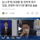 [뉴스추적] 최경환 등 친박계 대거 집결..유영하 대구시장 출마설 솔솔 이미지