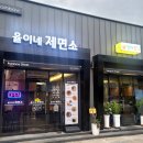 율이네제면소
