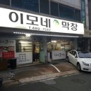 이모네막창집 이미지