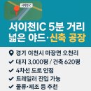 서이천부동산공인중개사사무소 | [임대]서이천IC 5분 거리! 대지 3,000평 연면적 620평 대형 공장