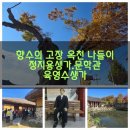 연담마을 | (충북 옥천)옥천 여행코스 추천｜정지용 생가·정지용 문학관·육영수 생가｜향수의 고장 옥천 나들이
