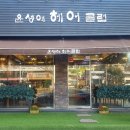 윤성애헤어클럽 이미지