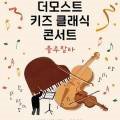 더모스트 키즈 클래식 콘서트: 룰루랄라 이미지