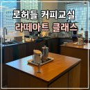 커피 바리스타 교실 | [라떼아트 클래스] 로허들 커피교실 | 바리스타 학원, 원데이클래스