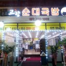 고향국밥집
