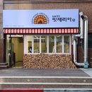 임실화덕핏제리아 이미지