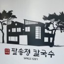 팔송정칼국수 이미지