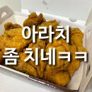 삼화치킨 | 아라치 치킨추천 메뉴 바사삭 후라이드 후기