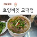 서울교대 사거리 | [서울 교대]교대점심맛집, 쌀국수맛집, 남부터미널혼밥, 호앙비엣교대사거리점