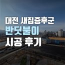 반딧불이 | 대전 새집증후군 반딧불이 시공 후기_둔산더샵엘리프