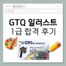 1급전라카써비스 | [자격증] GTQ 일러스트 1급 한 번에 합격한 2주 공부법 / 지티큐 독학 후기 &amp; 꿀팁