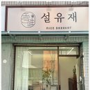 설유재