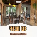 하도리 님과 함께 | 제주도 구좌읍 디저트 카페 먀(MYA), 케이크가 맛있는 하도리 감성 카페 (소품샵 먀구잡이)