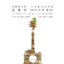 8월 9일 홍대 "바다비"에서 기타리스트 김광석 기타 콜라보 여행 "소리와 빛" 이미지