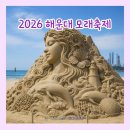 2026 해운대 모래축제 일정｜부산 해운대 모래조각·체험프로그램·야간 미디어아트 총정리