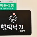 뻘떡낙지 - 기장군 | 뻘떡낙지