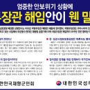 ]◑국방부장관을 해임시켜 국방을 마비시켜라- 북한 남쪽 공작원들에게 긴급 지령! ◐ 이미지