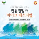 제10회 안흥찐빵배 바이크페스티벌 개최 이미지