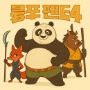 쿵푸팬더 | 영화 쿵푸팬더 4 후기 총정리 (새 악당, 액션, 감동)