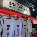 삼돼지솥뚜껑 | 장승배기역 솥뚜껑 삼겹살 삼뚜껑 후기, 소주 맥주가 1900원!