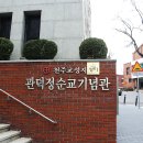 대구 관덕정(觀德亭) 순교기념관 이미지