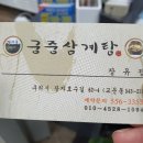 장자못 궁중삼계탕 이미지