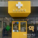 노란문약국 헤드라인제주
