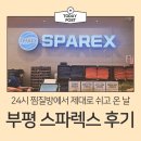동아농원 | 부평 스파렉스 후기｜24시 찜질방에서 제대로 쉬고 온 날