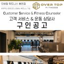 [관악구] 1000평 오버탑휘트니스 봉천점 상담사[CS&amp;FC] 구인공고 (트레이너구인X) 이미지