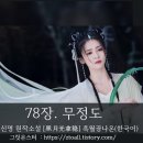 진주 선조 사제문비 | [장월신명长月烬明]원작소설- 78장 무정도 &lt;한국어 번역-黑月光拿稳BE剧本&gt;