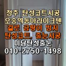 오송역동아라이크텐아파트경로당 | 청주 오송역 동아라이크텐 베란다 탄성코트 전문가 보수 도색 과정