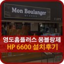 부산프린터복합기임대 영도홈플러스 몽블랑제 HP6600설치후기
