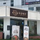 삼정로 | 두암동 밥집 두암예찬 내돈내산 솔직후기