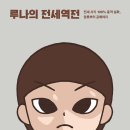 전세역전 | 루나의 전세역전 독서 후기